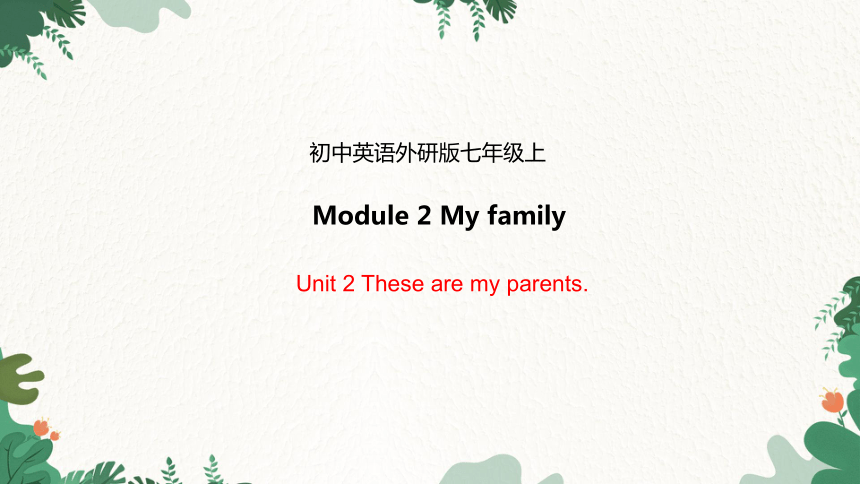 外研版英语七年级上册  Module 2 My familyUnit 2 These are my parents课件(共32张PPT)