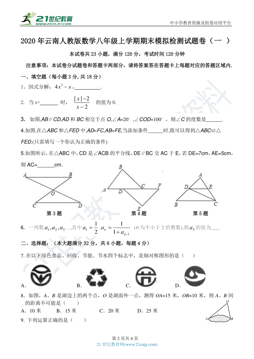 2020年云南省人教版数学八年级上学期期末模拟检测试题卷（一）（含答案）