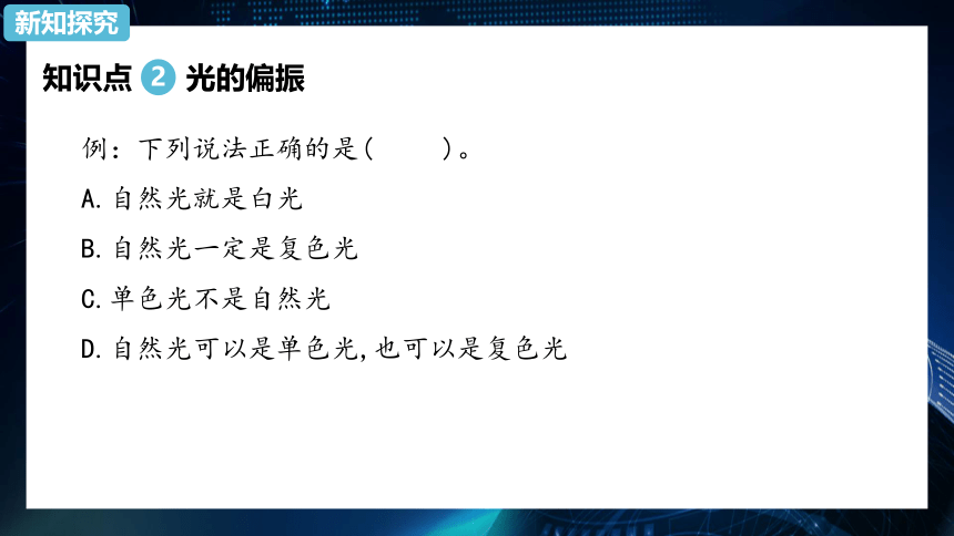 4.6光的偏振 激光 课件-2021-2022学年【新教材】人教版（2019）高中物理选择性必修第一册38张PPT