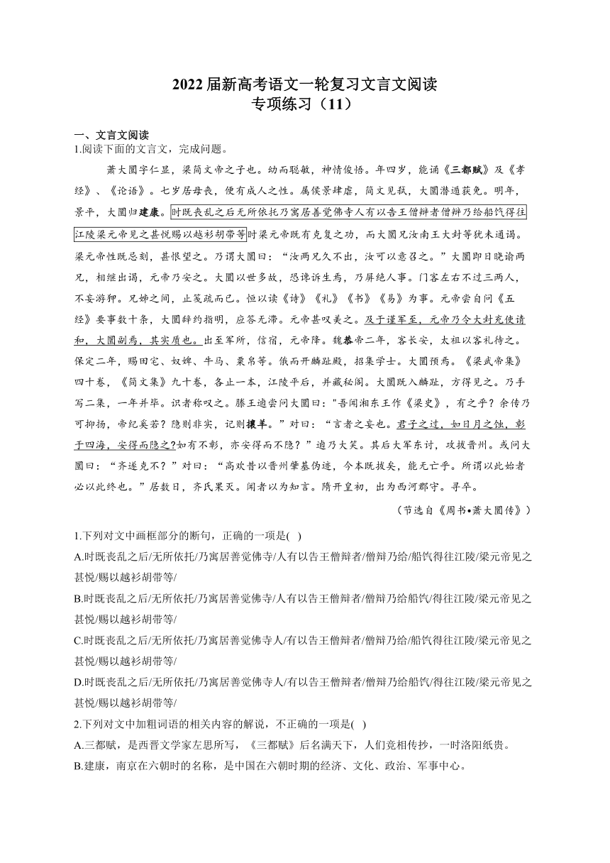 2022届新高考语文一轮复习文言文阅读专项练习（11）（含答案）