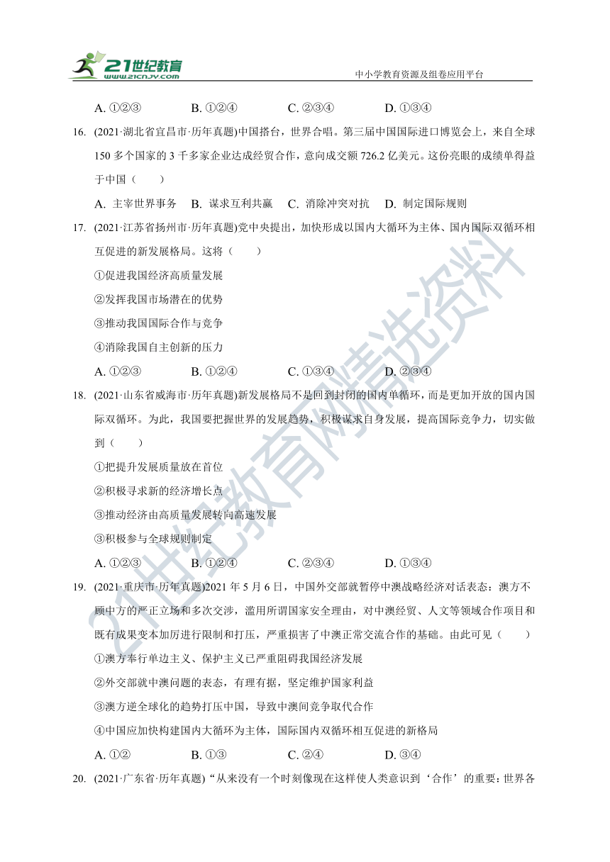 【2022中考备考】2021年中考道德与法治真题汇编 九年级下册第二单元世界舞台上的中国（含答案解析）