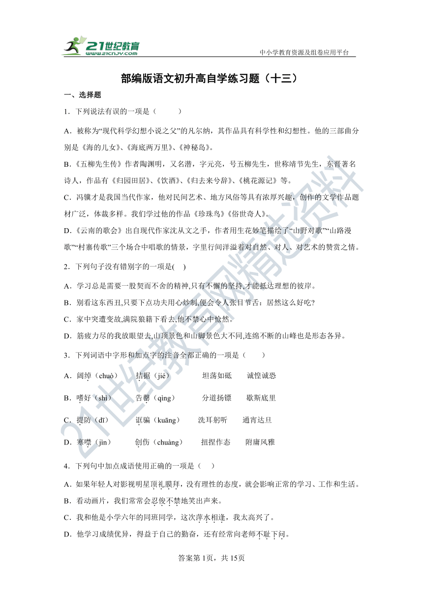 部编版语文初升高自学练习题（十三）试卷（含答案）