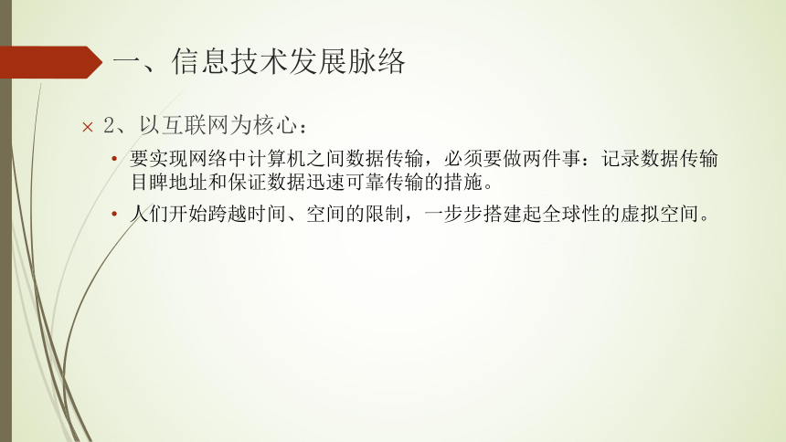 粤教版（2019）信息技术 必修2 1.2 信息技术发展脉络与趋势 课件(10张ppt)