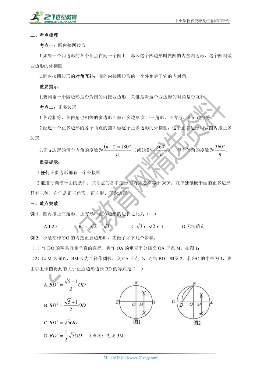 浙教版九年级上册数学 第9讲 圆内接四边形与正多边形同步学案（含答案）