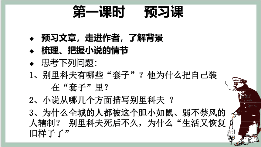 2 装在套子里的人（课件）-2021-2022学年高中语文人教版（新课程标准）必修五第一单元（44张PPT）