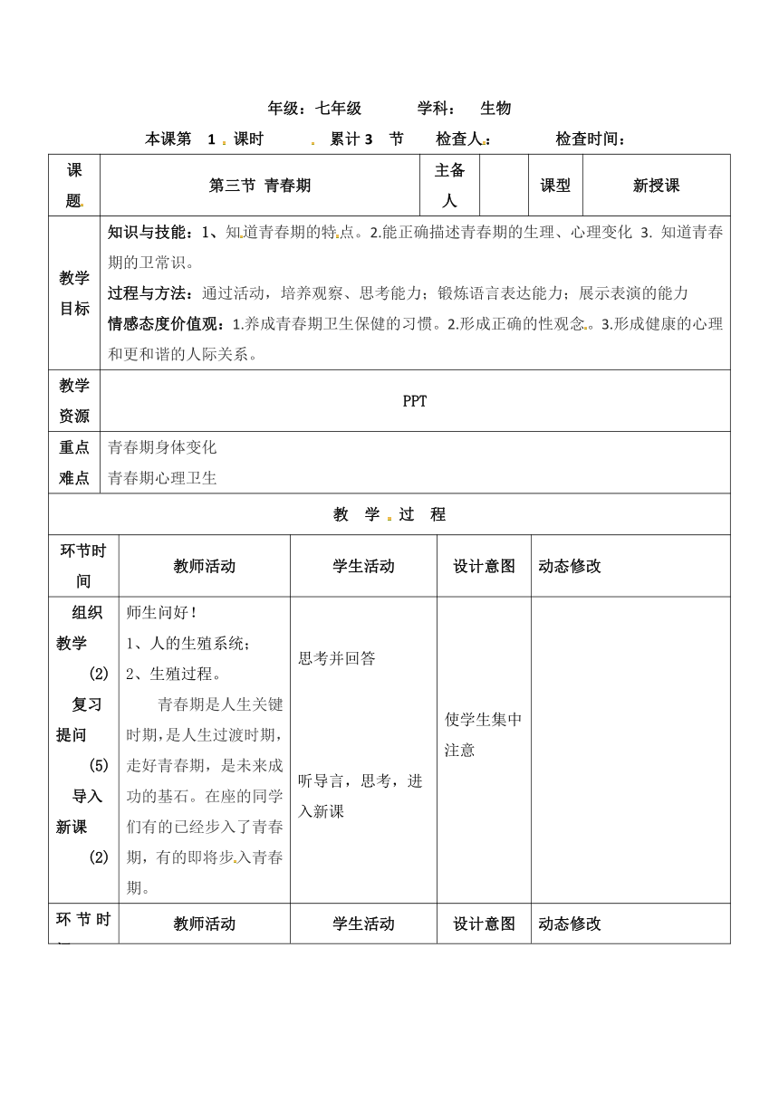 七年级生物下册人教版教案：4.1.3 青春期（表格式）