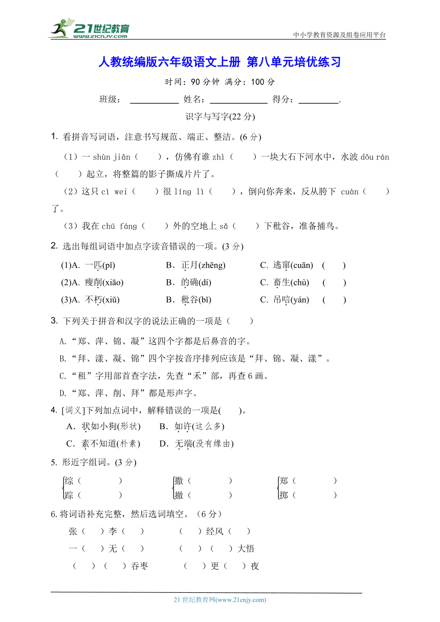 人教统编版六年级语文上册 第八单元培优练习（含答案）