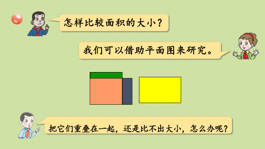 三年级下册   五  长方形和正方形的面积 信息窗1第1课时  面积的意义  课件（20张PPT）