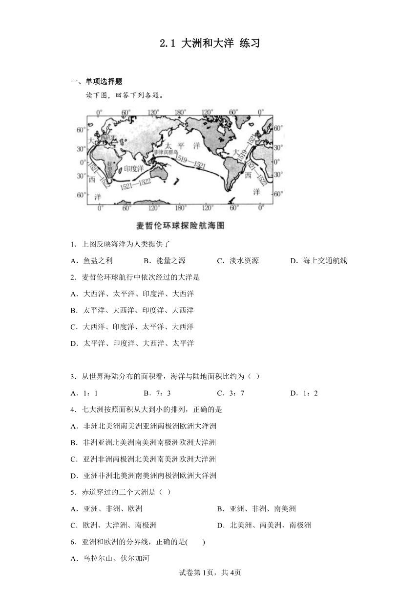 2.1 大洲和大洋 同步练习（含答案）2022-2023学年浙江省人教版人文地理七年级上册