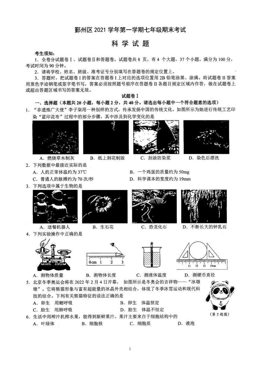 浙江省宁波市鄞州区2021学年第一学期七年级期末考试 科学试题（图片版 含答案）