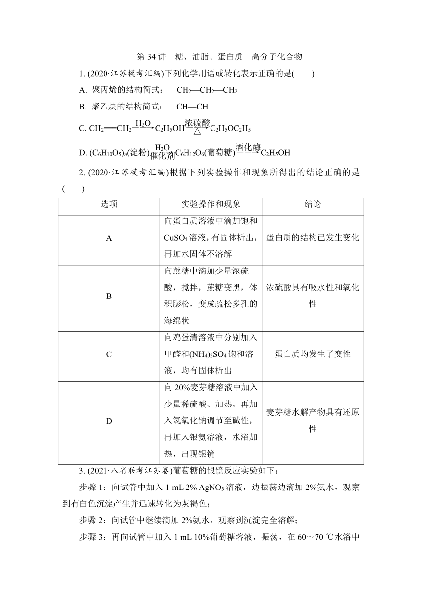 2023届江苏高考化学一轮复习 第34讲　糖、油脂、蛋白质　高分子化合物（word版含解析）