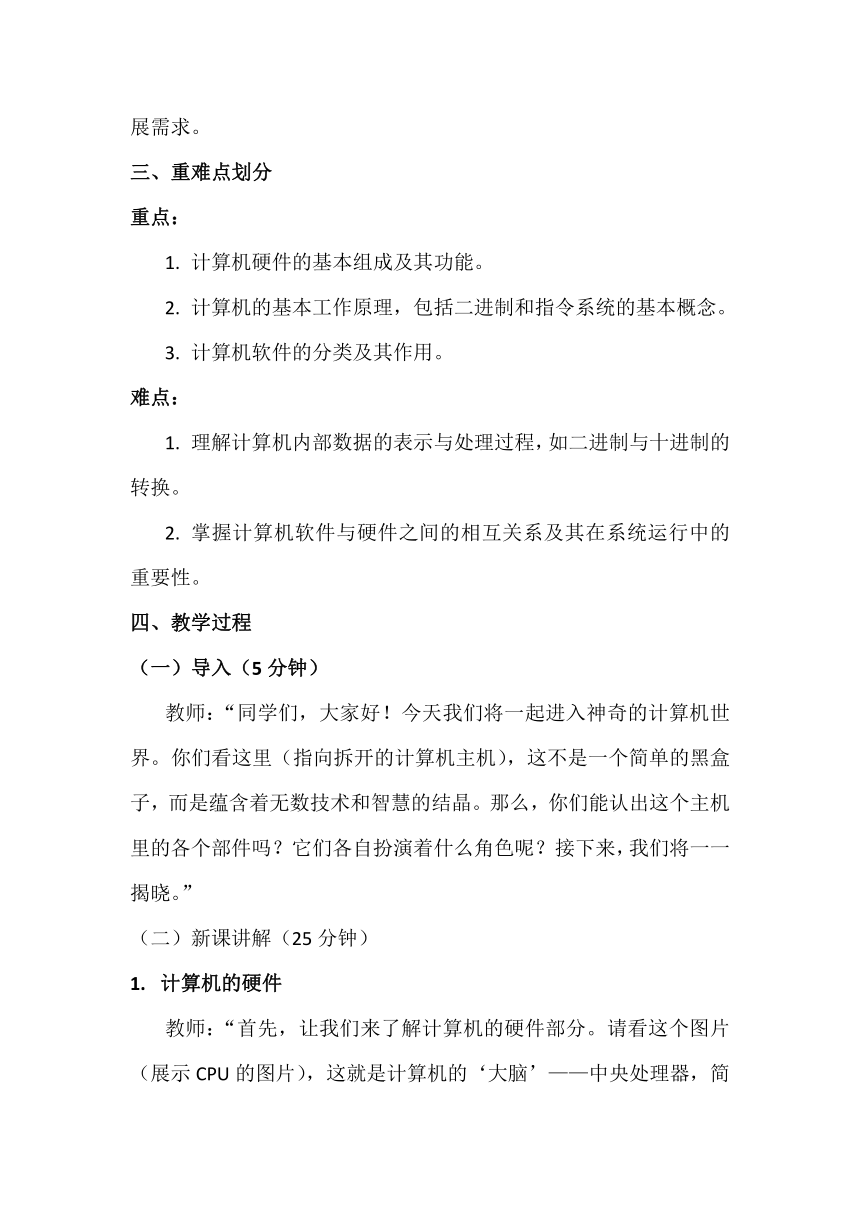 1《认识计算机》教学设计、教材分析与教学反思2024年滇人版初中信息技术七年级下册