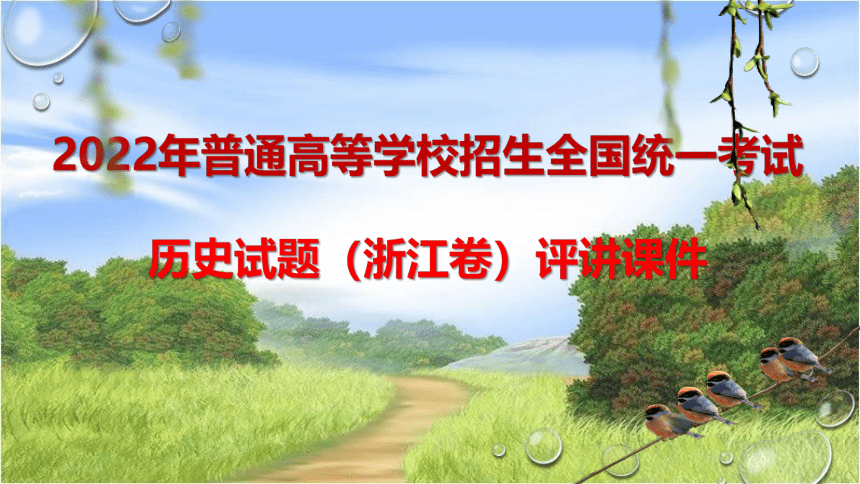 2022年普通高等学校招生全国统一考试历史试题（浙江卷）评讲课件（共45张PPT）