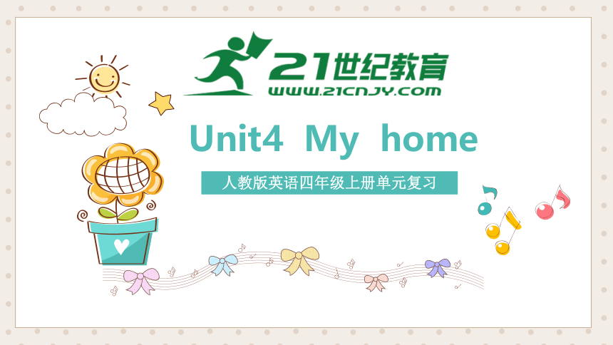 人教版英语四年级上册Unit4 My home单元复习课件