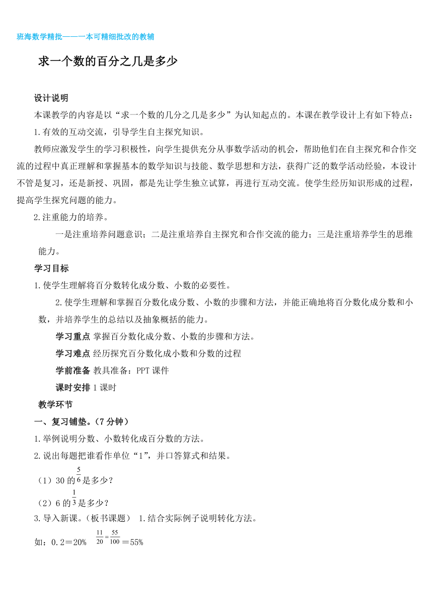 人教版（新）六上 第六单元 2.求一个数的百分之几是多少【优质教案】