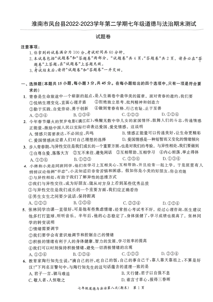 淮南市凤台县2022-2023学年第二学期七年级道德与法治期末测试（PDF版含答案）