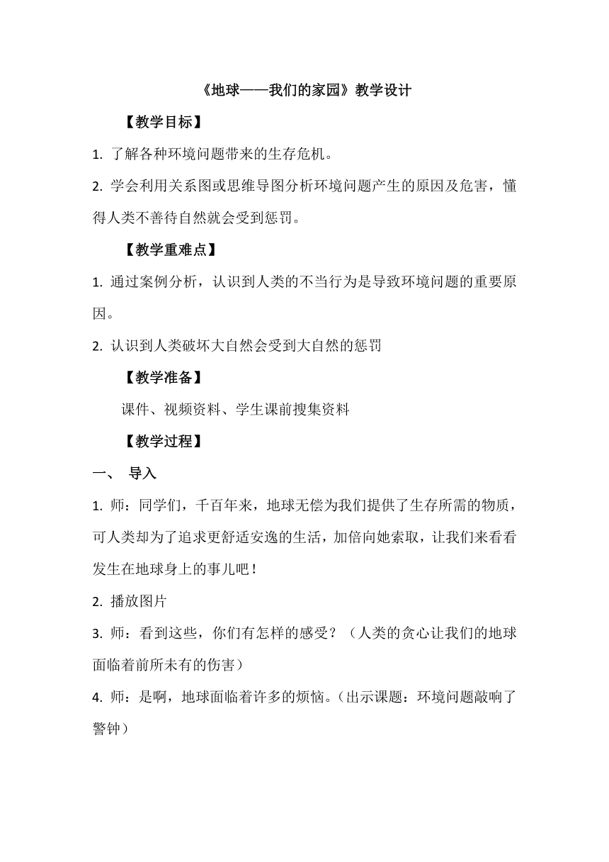 六年级下册2.4《地球——我们的家园》第二课时 教学设计