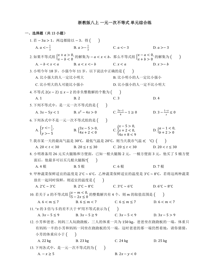 第三章 一元一次不等式 单元综合练2022-2023学年 浙教版八年级上 册（含答案）