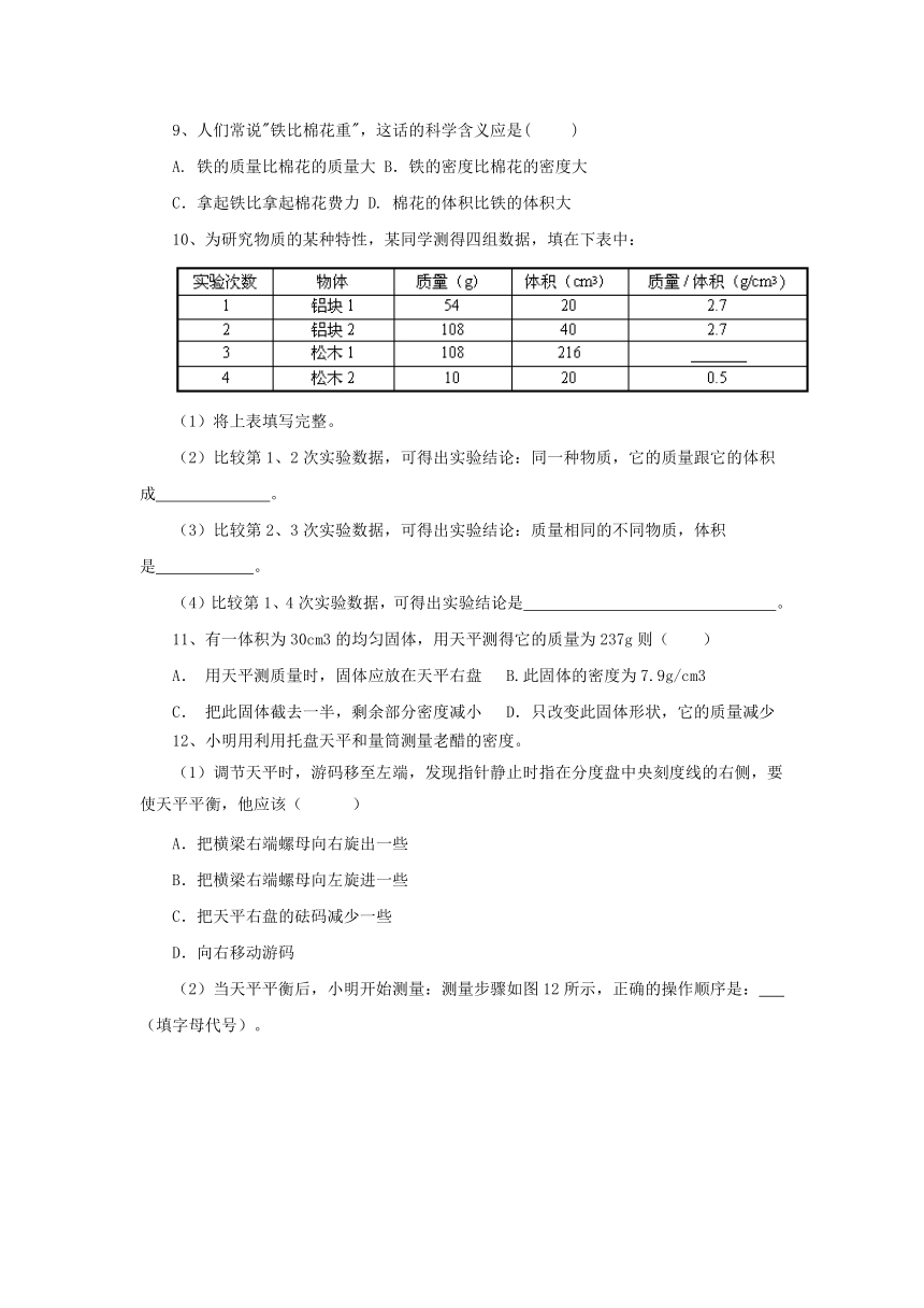 5.2探究物质的密度同步练习2022-2023学年粤沪版物理八年级上册（有答案）