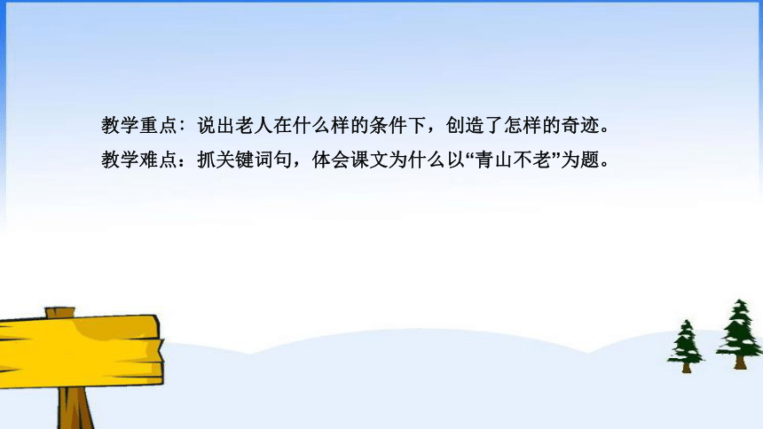 部编版小学六年级语文上册《青山不老》说课课件（含教学反思）(共21张PPT)