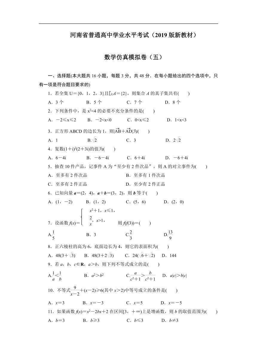 2023年河南省普通高中学业水平考试数学仿真模拟卷（五）（2月）（含解析）