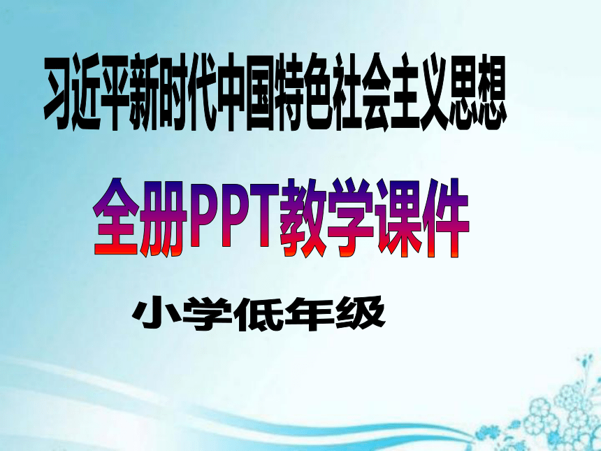 习近平新时代中国特色社会主义思想学生读本（小学低年级）全册精美PPT教学课件 （共 425张PPT）