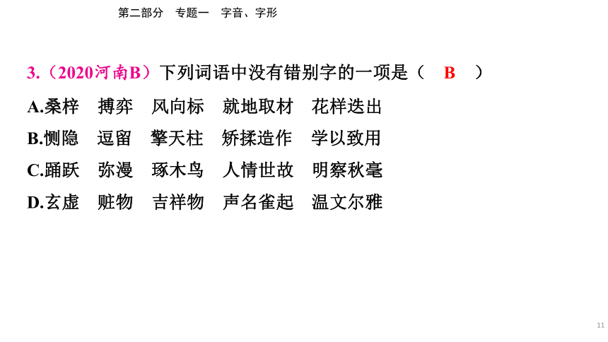 2023年河南省中考语文二轮专题复习：专题一 字音、字形（238张ppt）