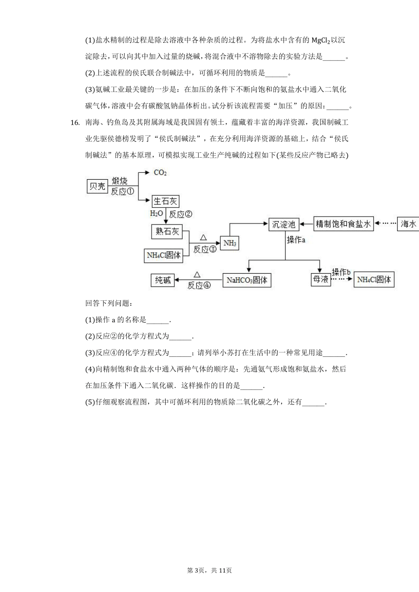 鲁教版五四制九年级化学3.3海水制碱习题（含解析）