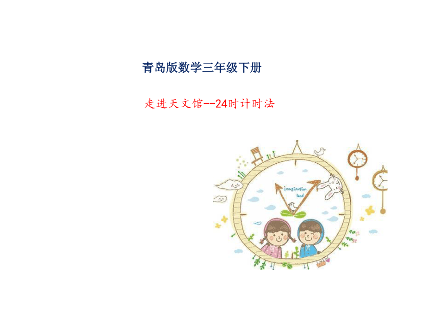 三年级下册数学课件-六 走进天文馆--24时计时法 青岛版(共31张PPT)