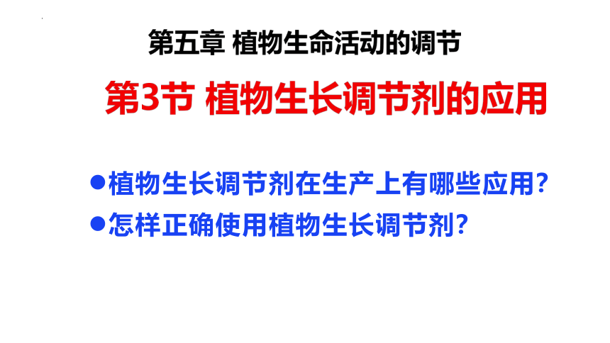 生物人教版（2019）选择性必修1 5.3植物生长调节剂的应用（共27张ppt）