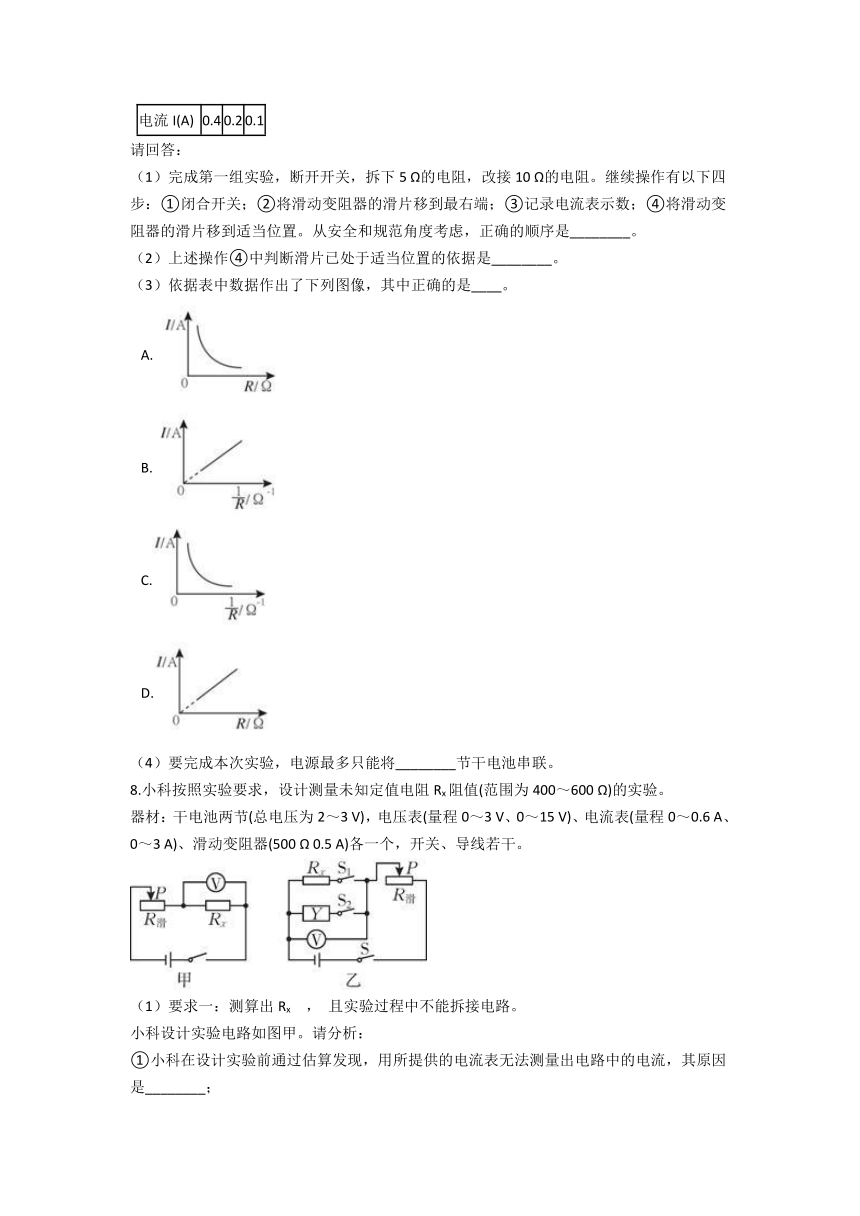 电路培优冲刺——实验探究1—2020-2021学年华师大版八年级科学暑假专题（含答案）