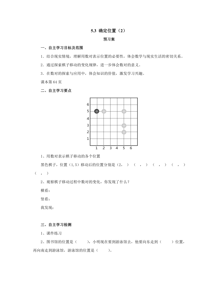 5.3确定位置（2）预习案1 2022-2023学年四年级数学上册-北师大版（含答案）