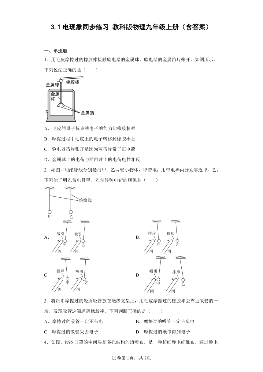 3.1电现象同步练习 教科版物理九年级上册（含答案）