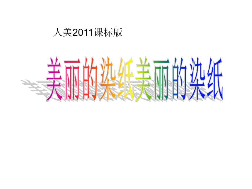人美版（北京） 三年级上册美术 第2课  美丽的染纸 ▏课件（18张PPT）