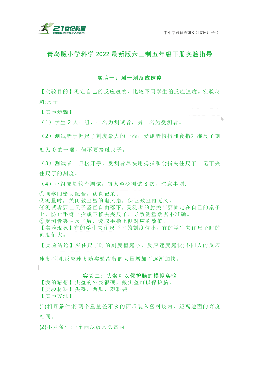 青岛版小学科学六三制五年级下册实验指导