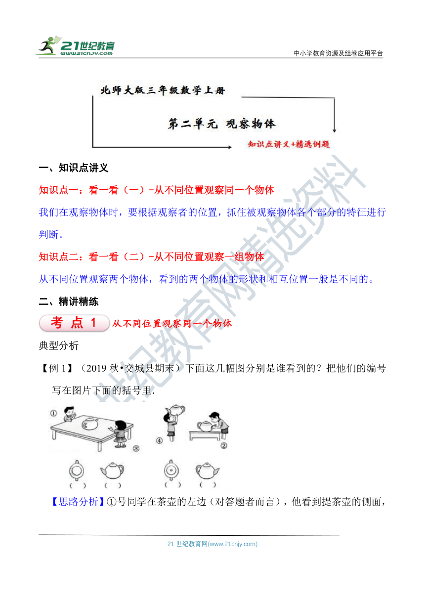 北师大版三年级数学上册第2单元 观察物体 知识点单元义+经典例题（含解析）