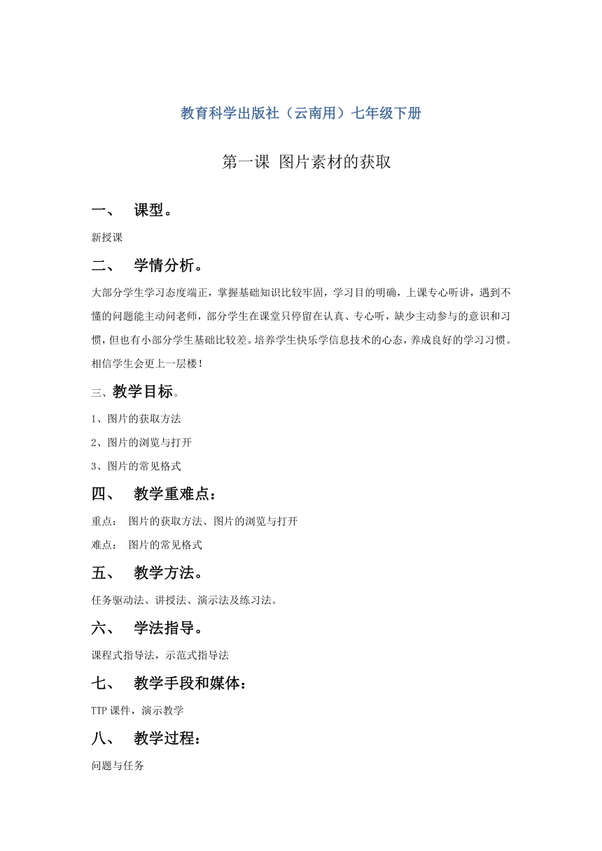 教育科学出版社（云南用）七年级下册信息技术全册教案