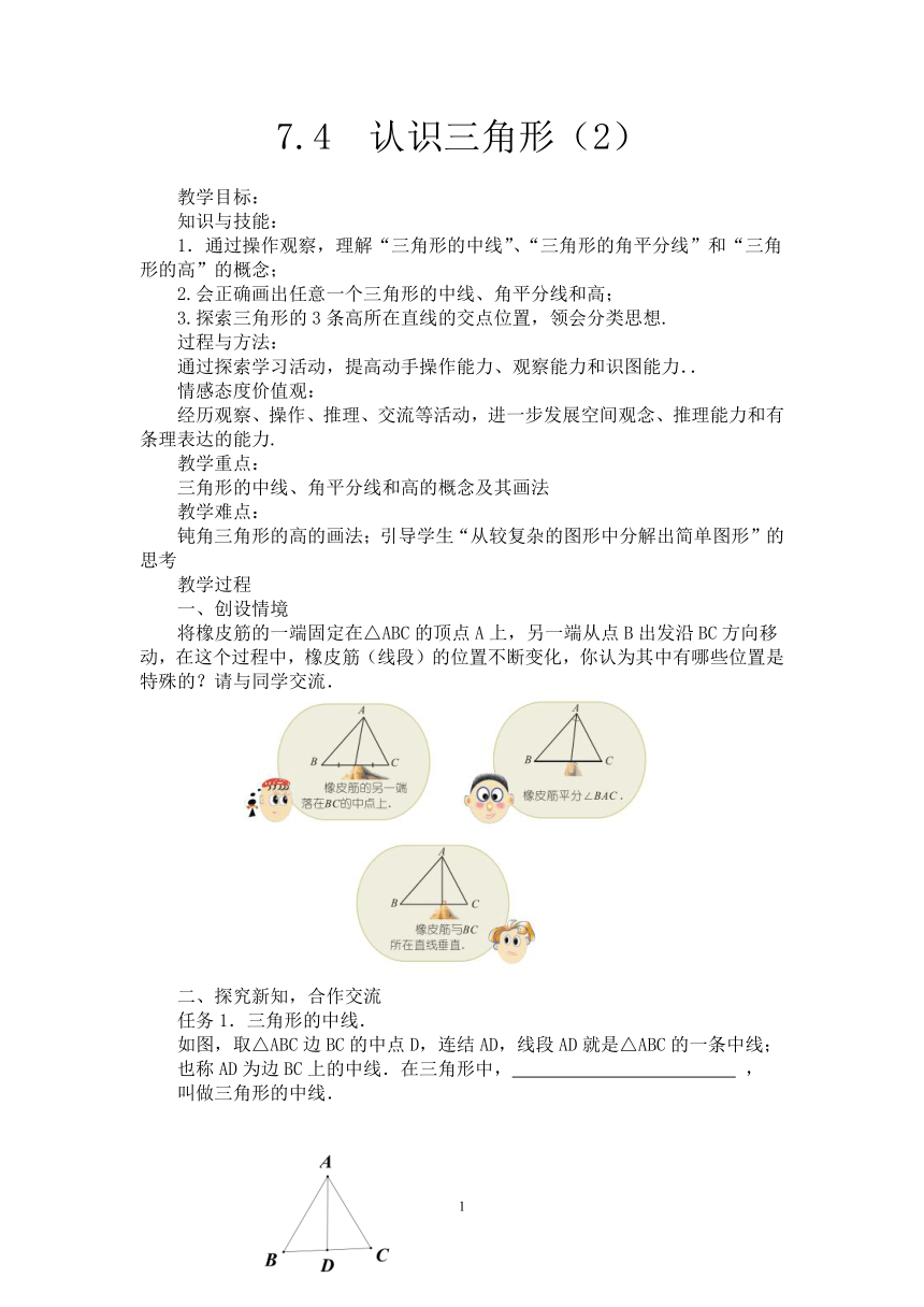 苏科版七年级数学下册  7.4 认识三角形(第2课时)  教案