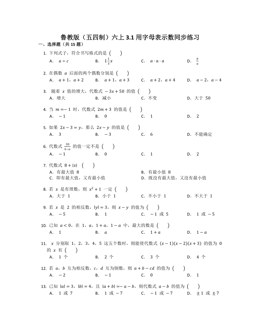 2022-2023学年鲁教版（五四制）六年级数学上册3.1用字母表示数  同步练习(含答案)