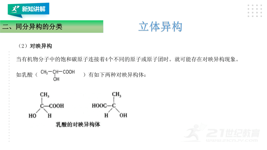 新人教版选修三 1.1.2有机化合物的同分异构现象（24页PPT）