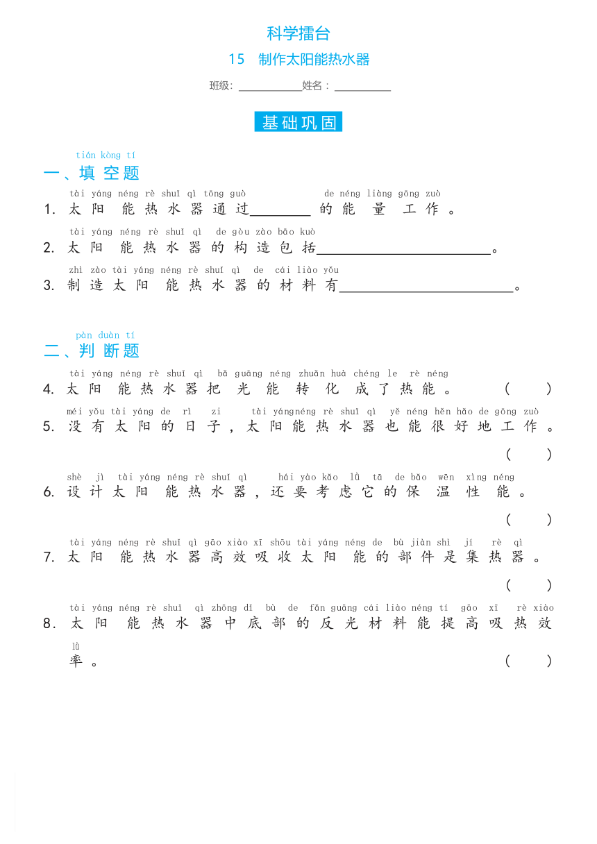 冀人版（2017秋） 一年级下册15科学擂台   制作太阳能热水器 双减分层同步练习（含答案）