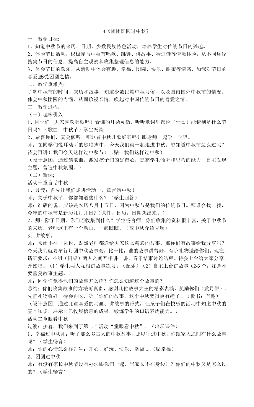 二年级上册道德与法治教案-4《团团圆圆过中秋》 部编版