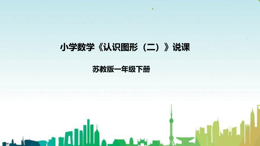 苏教版数学一年级下册第二单元《认识图形（二）》说课稿（附反思、板书）课件(共38张PPT)