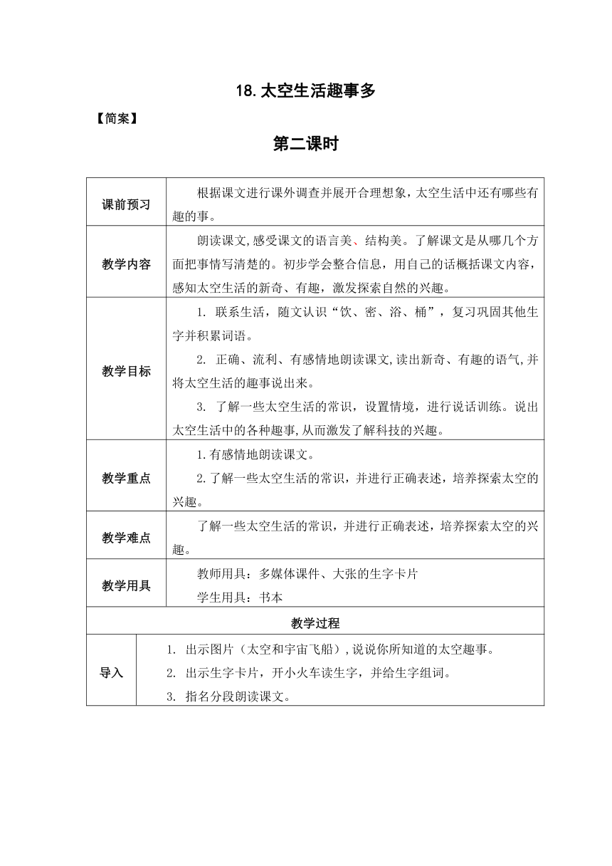 18《太空生活趣事多》第二课时  教案