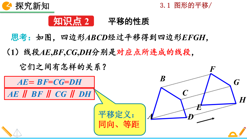 北师大版八年级数学下册3.1 图形的平移课件（第1课时 32张）