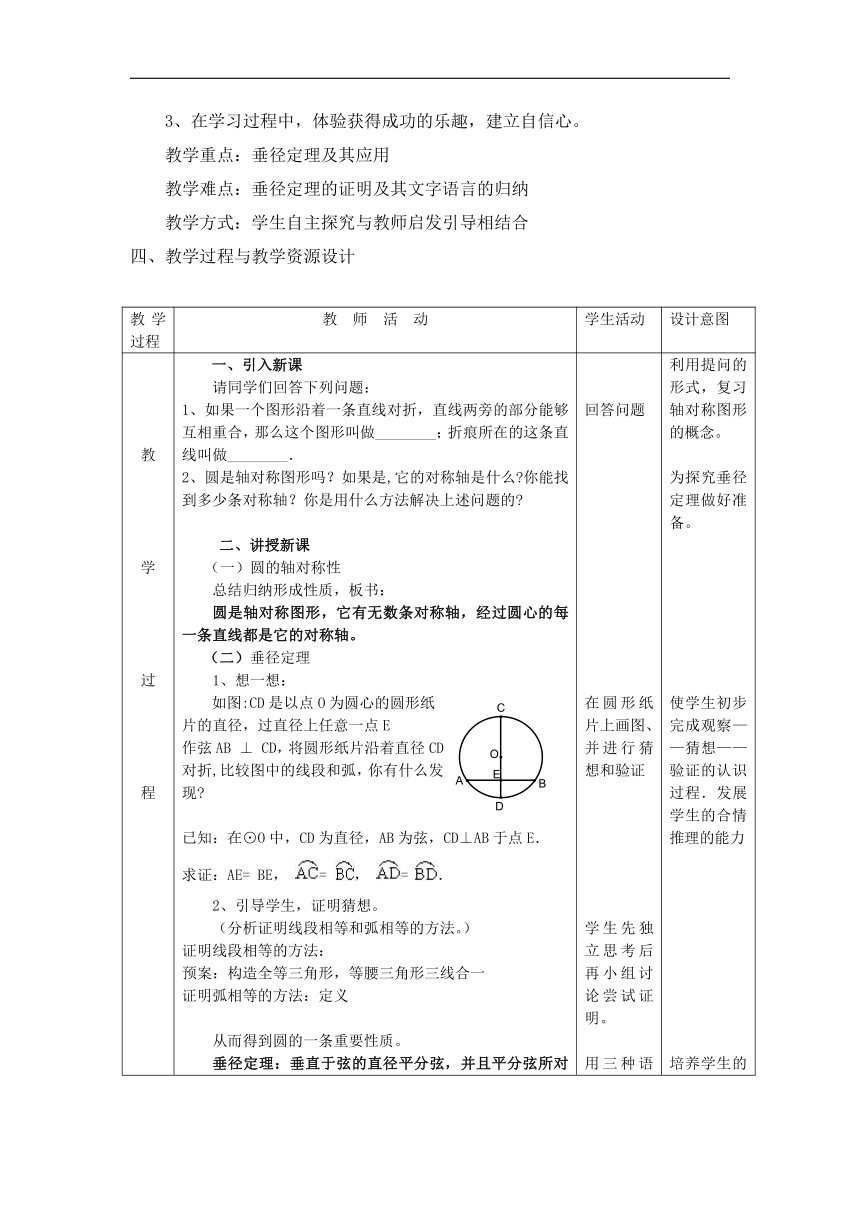 北京版九年级数学上册 21.3 圆的对称性 教学设计（表格式）