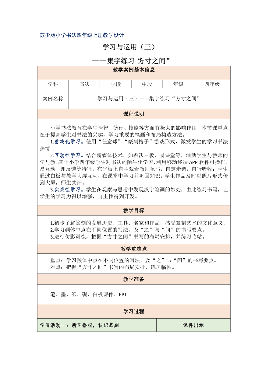 苏少版四年级上册书法 学习与运用（三）集字练习“方寸之间” 教案（表格式）