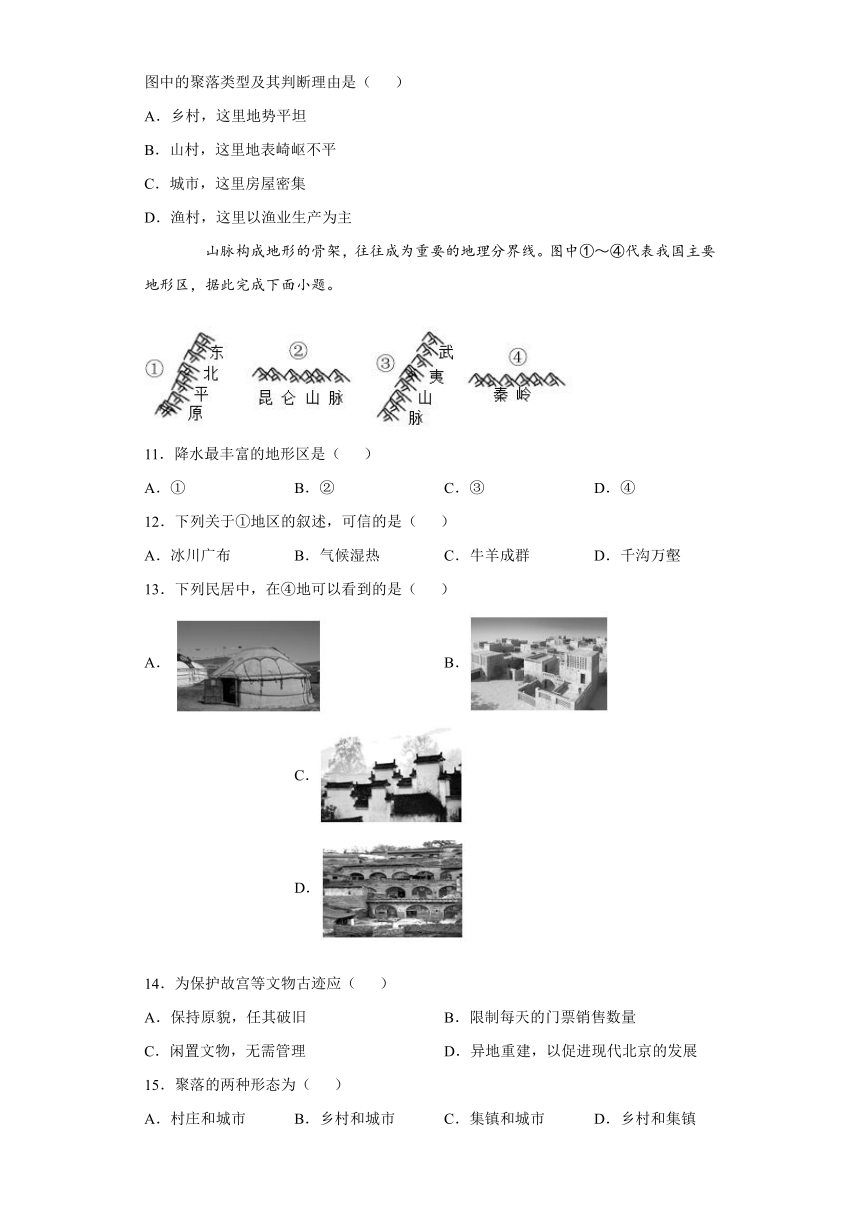 2020-2021学年度人教版初中地理七上：4.3人类的聚居地—聚落 精编课时练习（word版含解析）