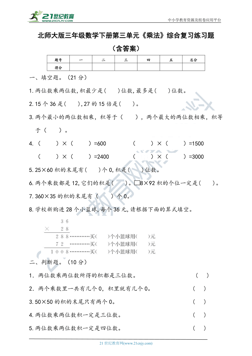 北师大版三年级数学下册第三单元《乘法》综合复习练习题（含答案）