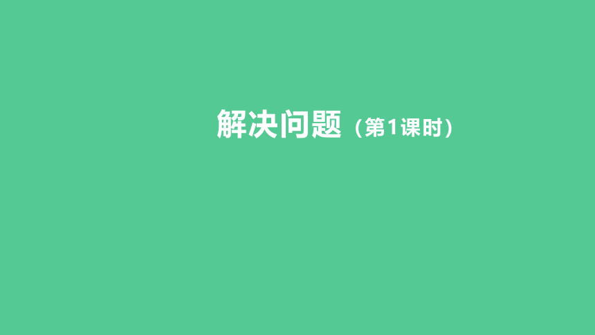 （2023秋新插图）人教版五年级数学上册 1-5 解决问题（第1课时）课件(共28张PPT)